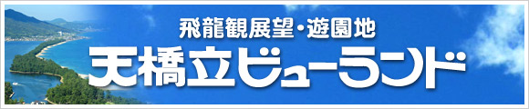 天橋立ビューランドバナー