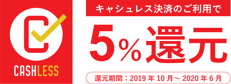 キャッシュレス決済・ポイント還元制度