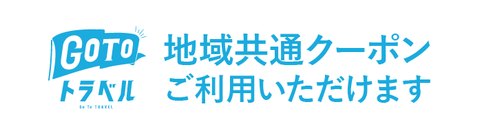 GOTOトラベル地域共通クーポン対象店舗