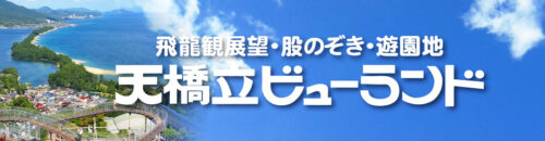 天橋立ビューランド　バナー